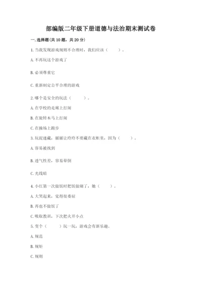 部编版二年级下册道德与法治期末测试卷精品【各地真题】.docx