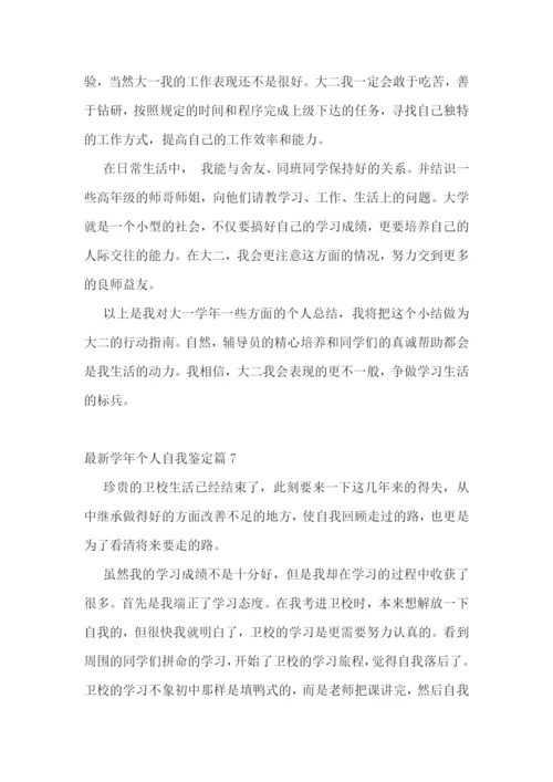 最新学年个人自我鉴定.docx