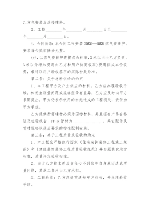 燃气壁挂炉安装承包合同.docx