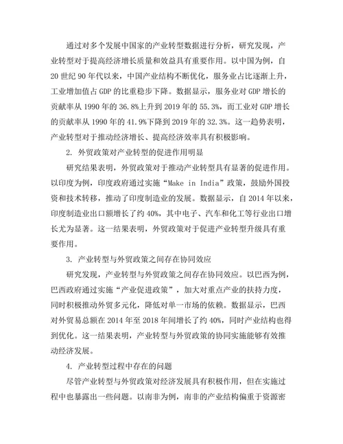 发展中国家的产业转型与外贸政策
