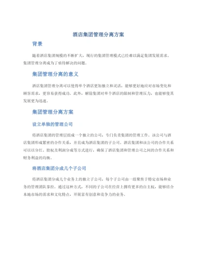 酒店集团管理分离方案.docx