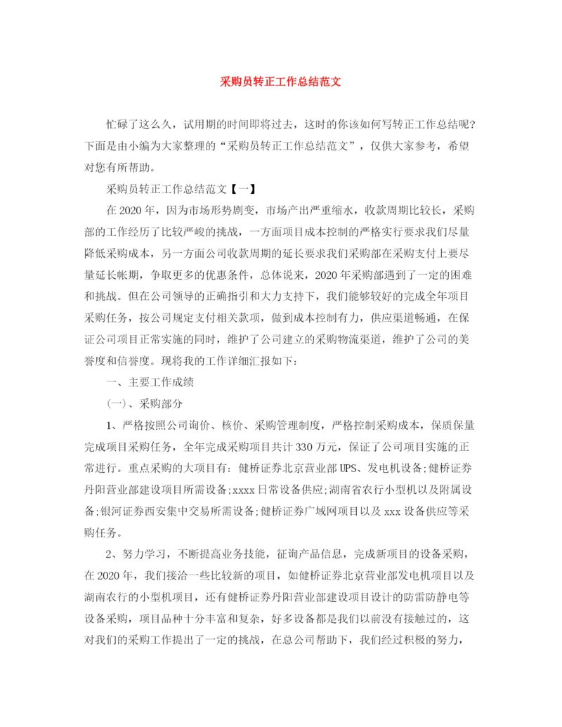精编之采购员转正工作总结范文.docx