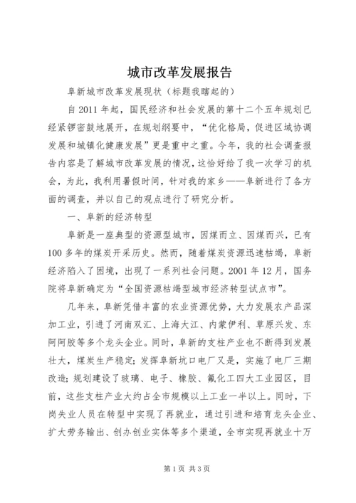 城市改革发展报告.docx