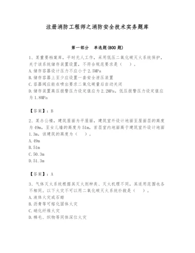 注册消防工程师之消防安全技术实务题库精品（完整版）.docx