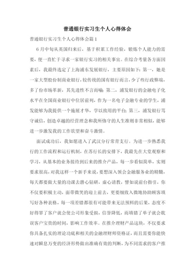 普通银行实习生个人心得体会.docx