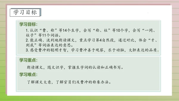 【课堂无忧】4. 曹冲称象 任务型教学（第1课时）（课件）