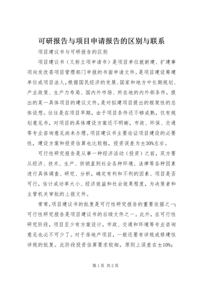 可研报告与项目申请报告的区别与联系 (4).docx