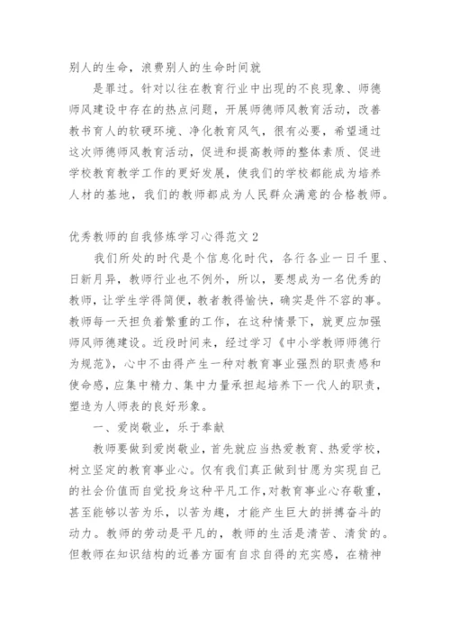 优秀教师的自我修炼学习心得.docx