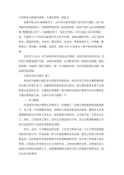 有关计算专业实习报告汇编七篇.docx