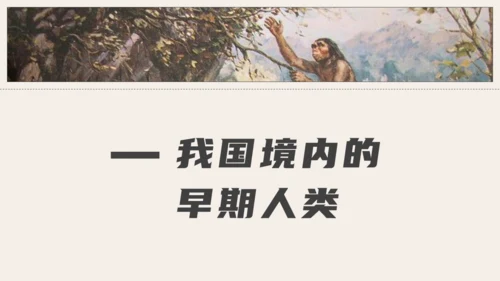 中学历史课人类起源《北京人》通用PPT模板