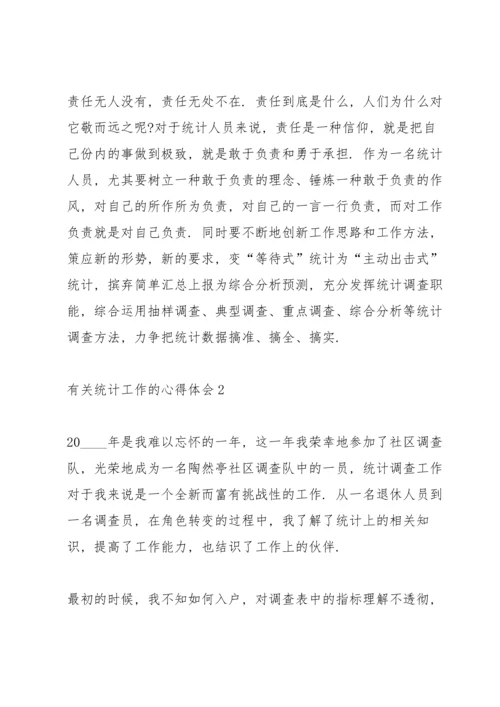 有关统计工作的心得体会5篇.docx