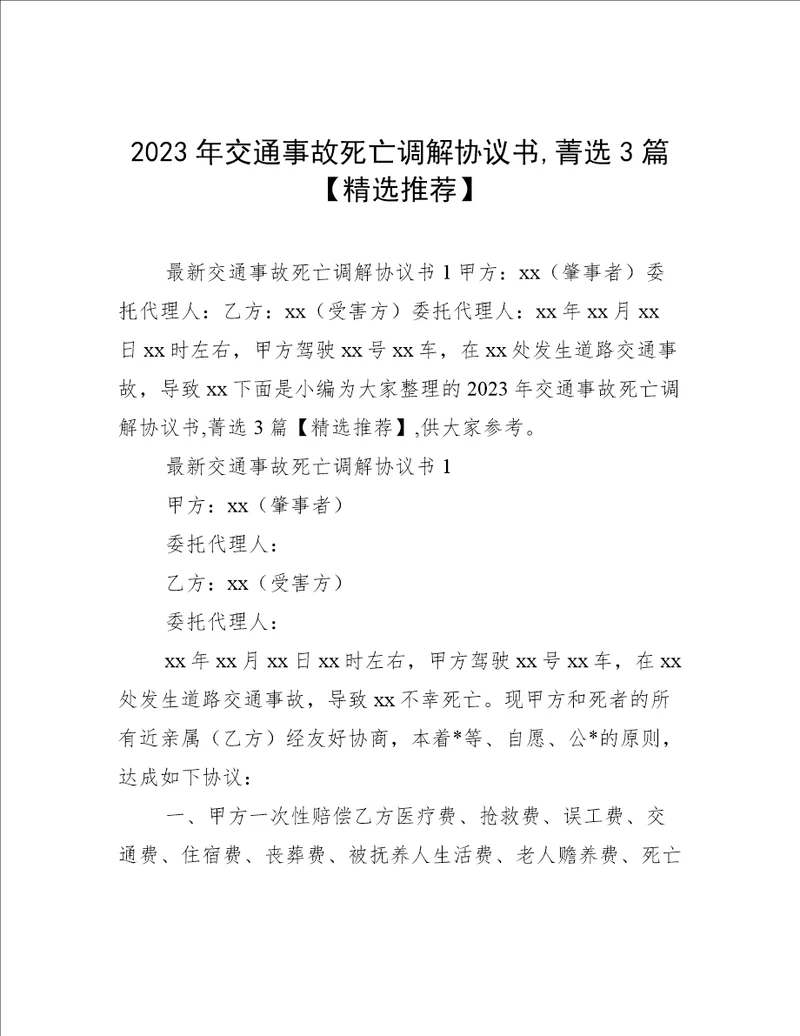 2023年交通事故死亡调解协议书,菁选3篇精选推荐