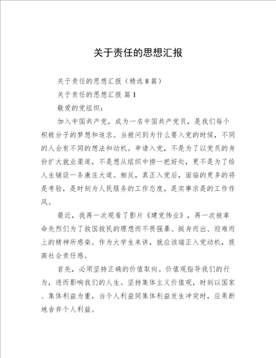 关于责任的思想汇报