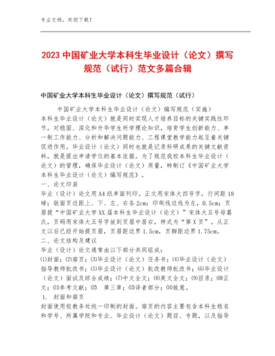 2023中国矿业大学本科生毕业设计（论文）撰写规范（试行）范文多篇合辑.docx