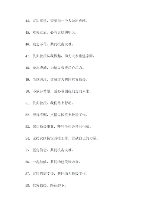 抗灾物品捐赠横幅标语大全