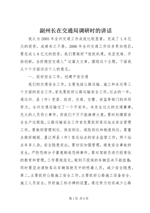 副州长在交通局调研时的讲话.docx