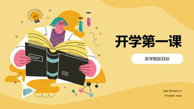 黄色插画开学第一课培训课件PPT模板