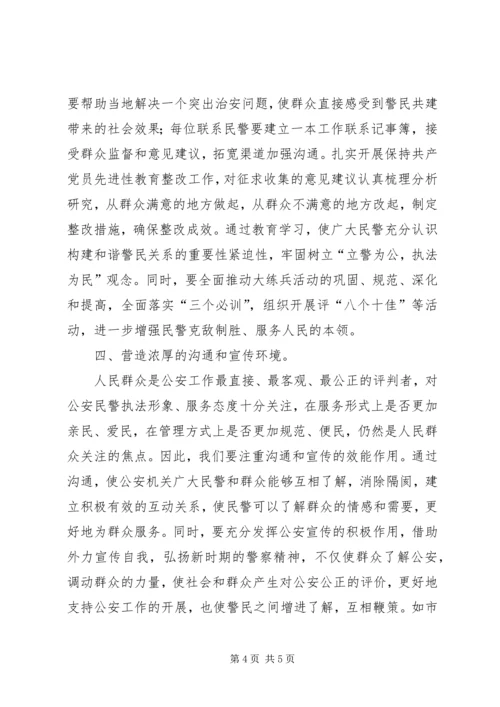 努力营造“四个环境”构建和谐社会与和谐警民关系.docx