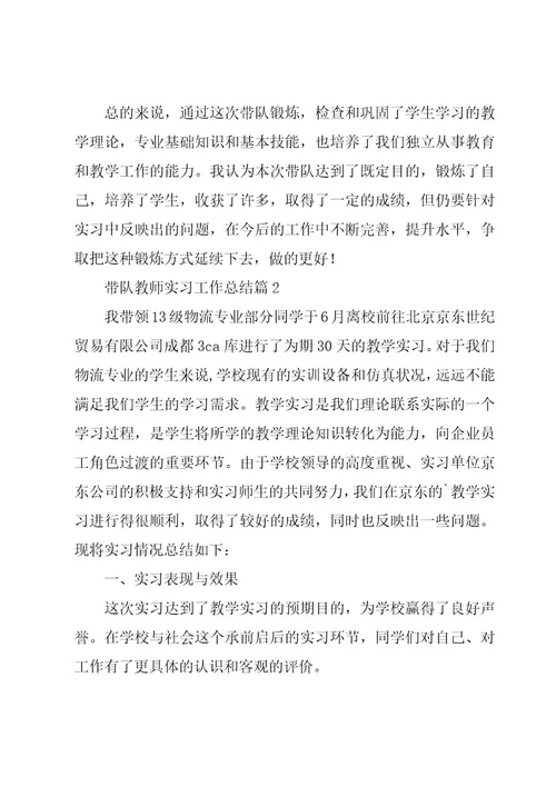 带队教师实习工作总结5篇