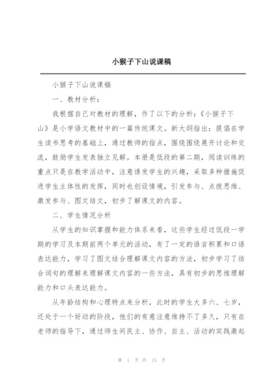 小猴子下山说课稿.docx