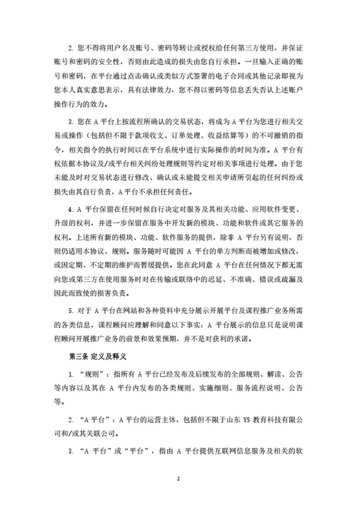 在线教育平台课程顾问注册及服务协议（律师拟定详细版）