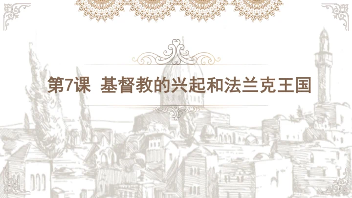 第7课 基督教的兴起和法兰克王国 课件（27张PPT）