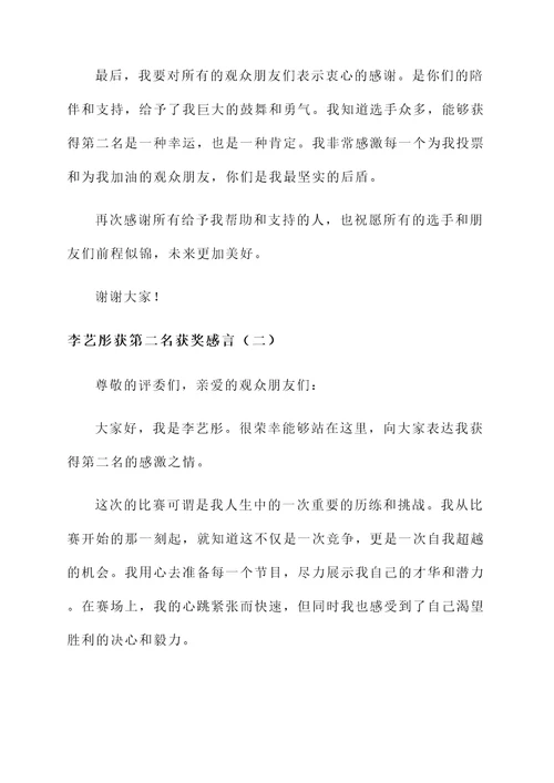 李艺彤获第二名获奖感言