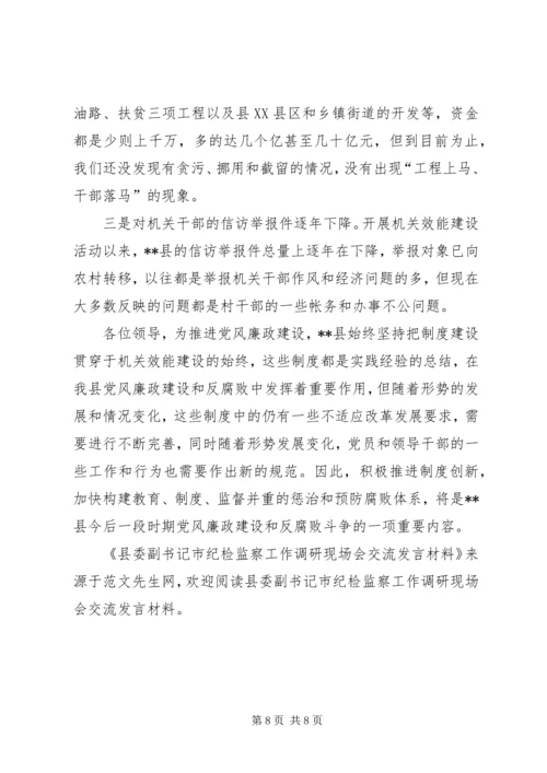 县委副书记市纪检监察工作调研现场会交流发言材料 (2).docx