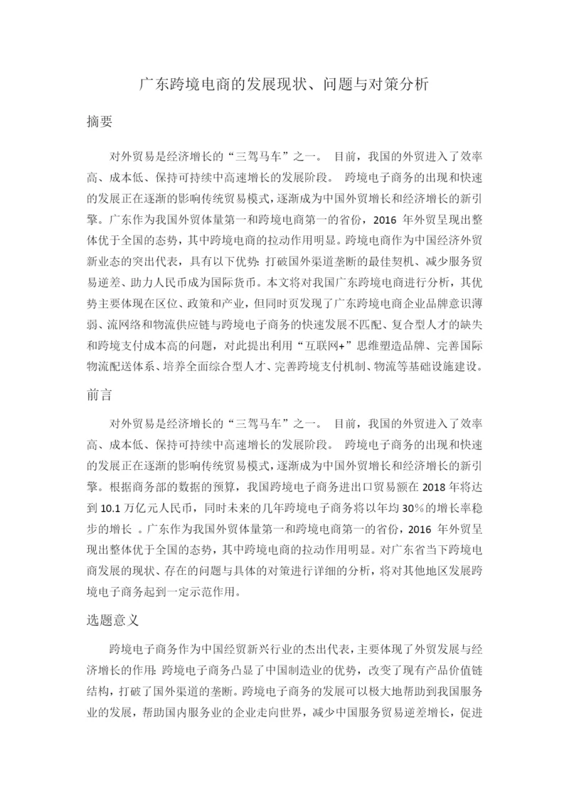 广东跨境电商的发展现状、问题与对策分析.docx