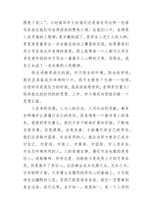 优秀教师党员思想汇报范文.docx