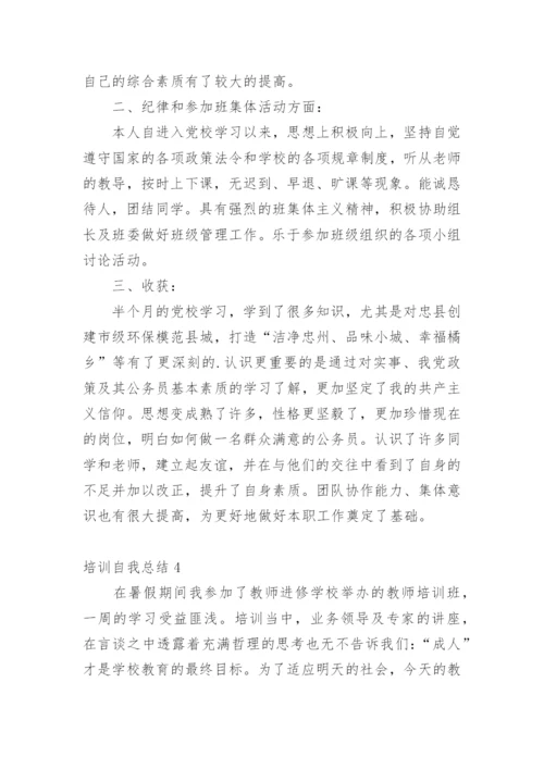 培训自我总结.docx