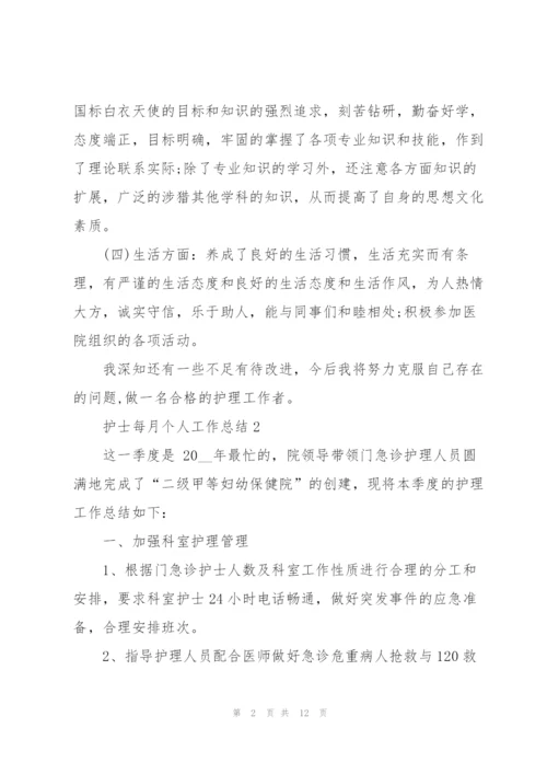 护士每月个人工作总结范文.docx