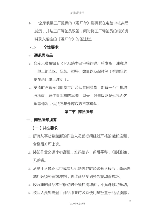 电器仓储商品管理制度.docx
