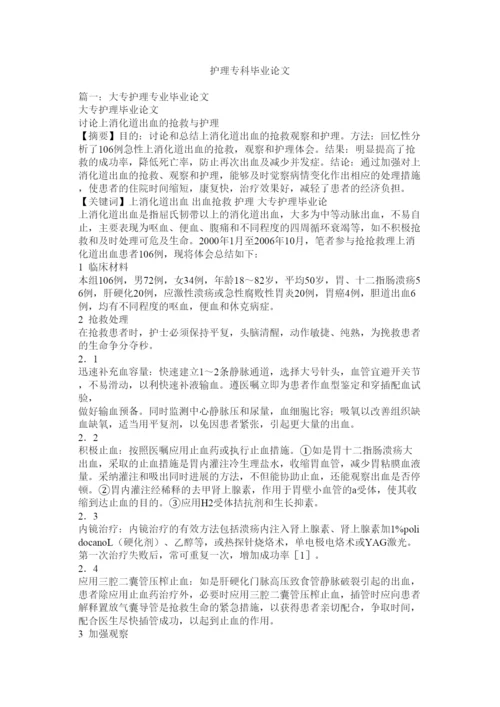 2022护理专科毕业论文精选.docx