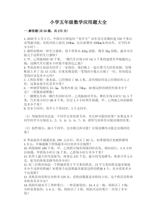 小学五年级数学应用题大全最新.docx