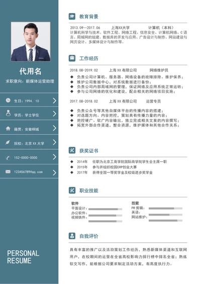 新媒体运营助理个人简历模板word通用求职简历