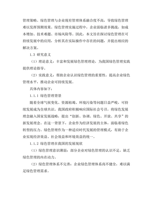 绿色管理在可持续发展中的应用