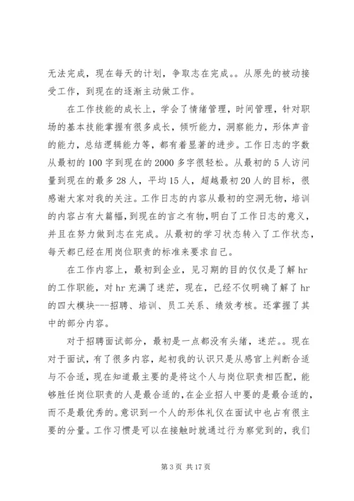 人力资源专业见习生工作计划.docx