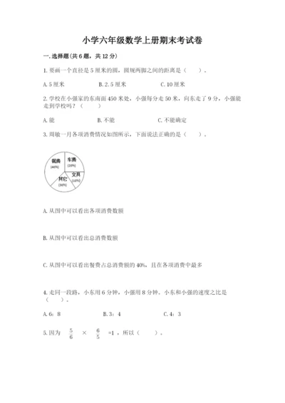 小学六年级数学上册期末考试卷【考试直接用】.docx