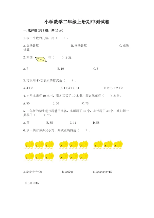 小学数学二年级上册期中测试卷及参考答案（基础题）.docx