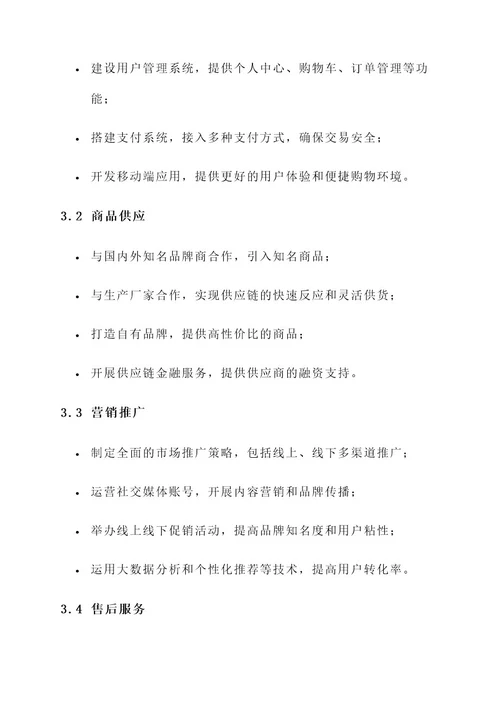 电商企业项目策划书