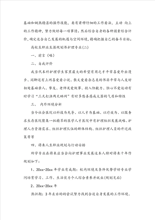 大学生职业生涯规划书护理专业