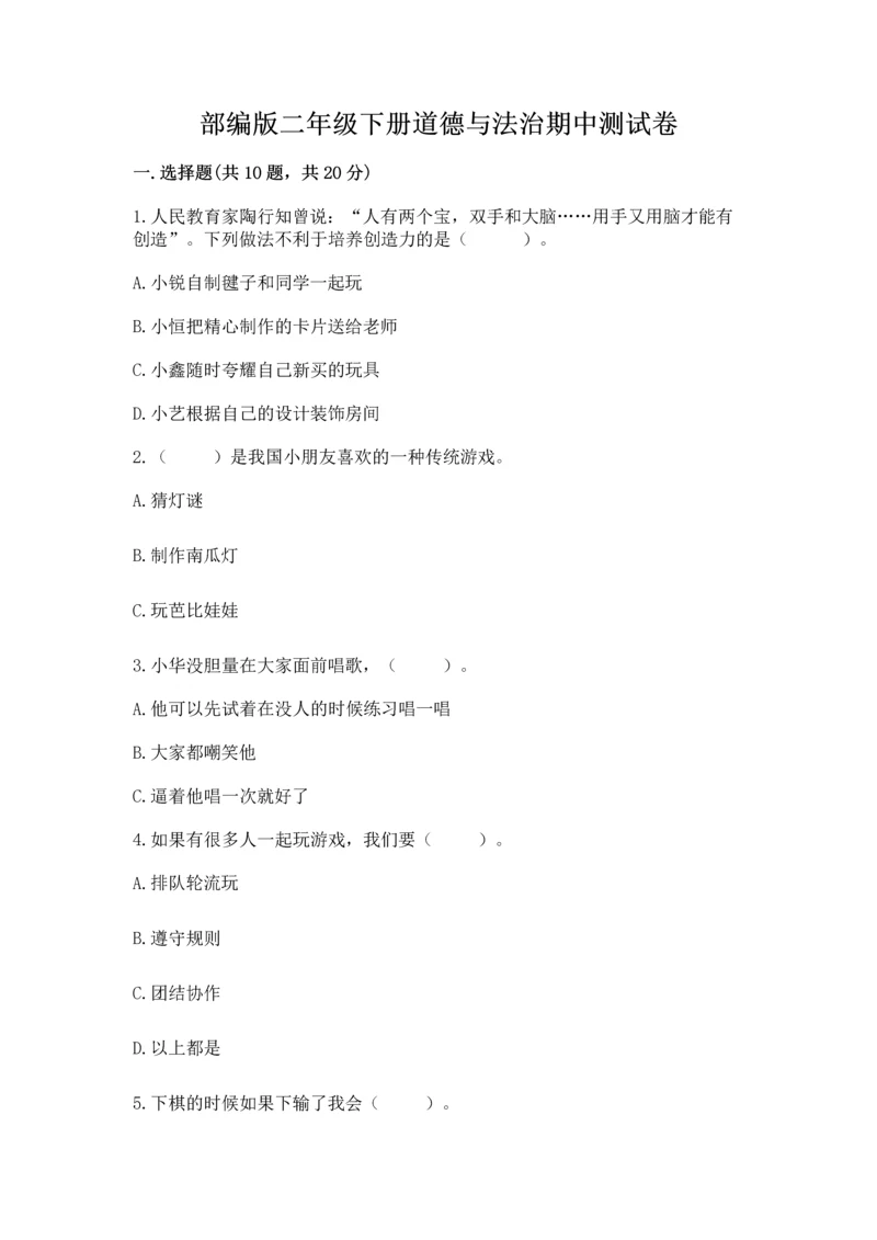 部编版二年级下册道德与法治期中测试卷带答案（轻巧夺冠）.docx