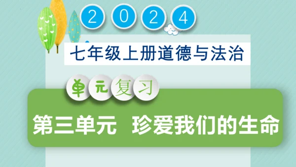 第三单元 珍爱我们的生命 复习课件