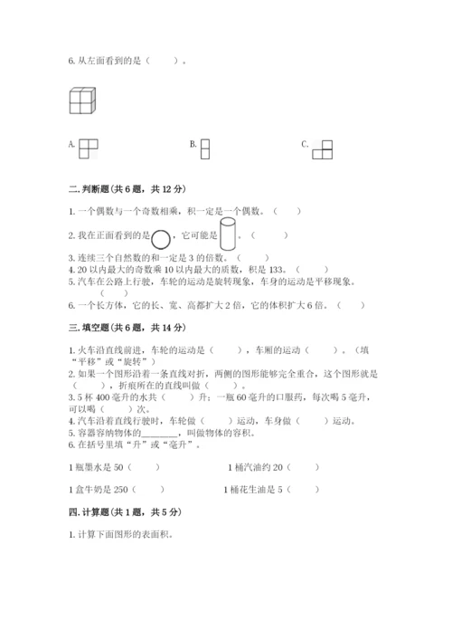 人教版五年级下册数学期末考试试卷精品（典型题）.docx