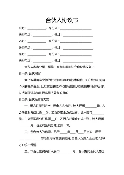 合伙人协议合同样式word模板