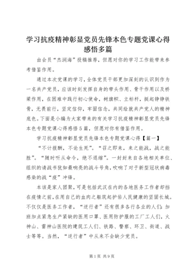 学习抗疫精神彰显党员先锋本色专题党课心得感悟多篇.docx