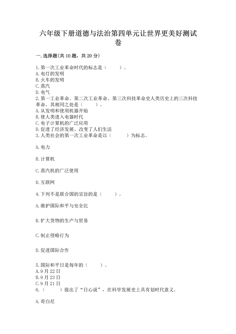 六年级下册道德与法治第四单元让世界更美好测试卷及答案一套.docx