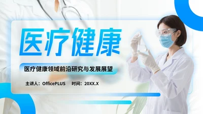 蓝色简约风医疗健康领域前沿研究与发展展望PPT模板