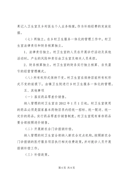 镇乡村卫生服务一体化管理实施方案 (2).docx